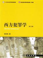 西方犯罪学第二版