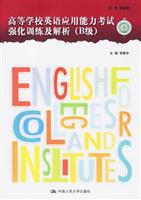 高等学校英语应用能力考试强化训练及解析(B级)