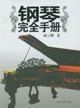钢琴完全手册