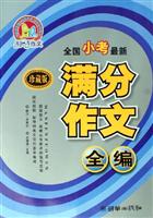 全国小考最新满分作文全编-(珍藏版)