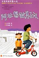阿壮想做男子汉