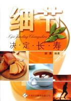 细节决定长寿
