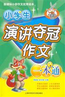小学生演讲夺冠作文一本通-新课标小学作文优秀读本