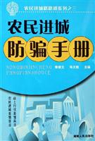 农民进城防骗手册