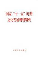 国家十一五时期文化发展规划纲要