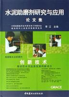 水泥助磨剂研究与应用论文集