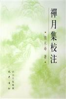 禅月集校注