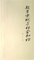 教育电视与社会和谐
