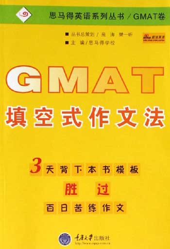 GMAT填空式作文法