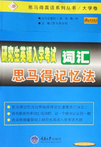 研究生英语入学考试词汇思马得记忆法