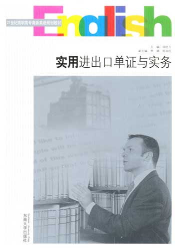 实用进出口单证与实务