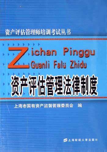 资产评估管理法律制度