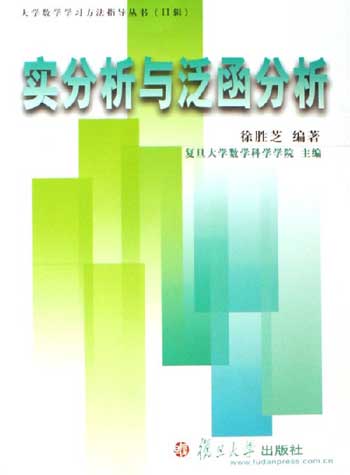实分析与泛函分析