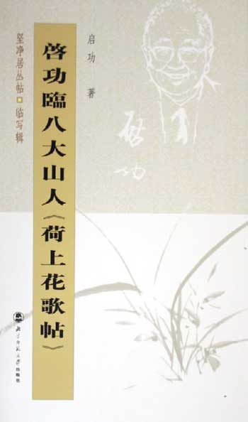 启功临八大山人《荷上花歌帖》