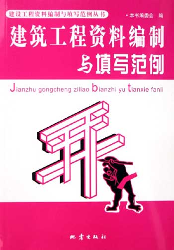 建筑工程资料编制与填写范例