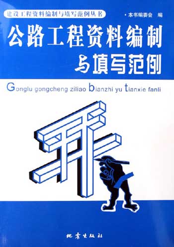 公路工程资料编制与填写范例