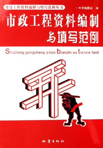 市政工程资料编制与填写范例