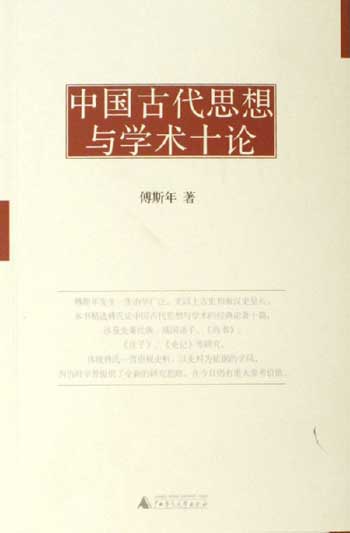 中国古代思想与学术十论