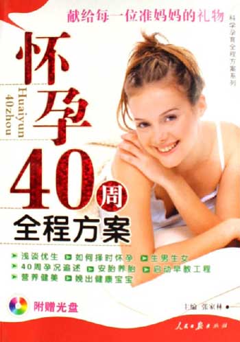 怀孕40周全程方案-(附赠光盘)