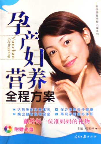 孕产妇营养全程方案-(附赠光盘)