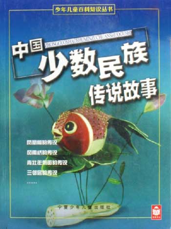 中国少数民族传说故事