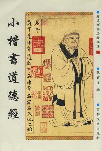 小楷书道德经-赵孟囗墨迹精品选14