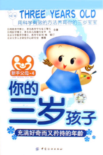 你的三岁孩子-充满好奇而又矜持的年龄-新手父母-4