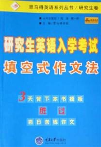 研究生英语入学考试填空式作文法