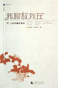 我聊故我在-IM.人际传播的革命