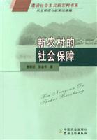 新农村的社会保障-民主管理与政策法律篇
