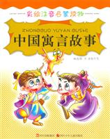 中国寓言故事-彩绘注音启蒙读物