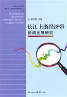 长江上游经济带协调发展研究