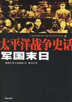 军国末日-太平洋战争史话11
