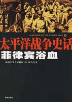 菲律宾浴血--太平洋战争史话9