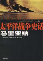 马里亚纳-太平洋战争史话8