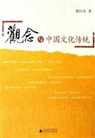 观念与中国文化传统