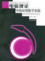 电磁理论中的应用数学基础