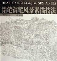 铅笔钢笔风景素描技法