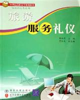 旅游服务礼仪 (21世纪高职高专规划教材)
