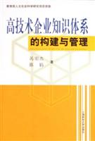 高技术企业知识体系的构建与管理