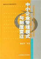 中小企业管理模式与制度变迁