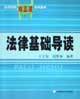 法律基础导读