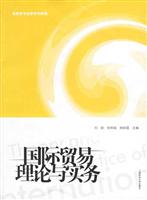 国际贸易理论与实务