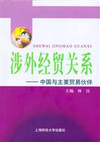 涉外经贸关系--中国与主要贸易伙伴