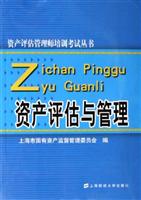 资产评估与管理