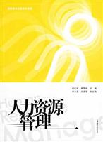 人力资源管理