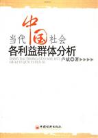 当代中国社会各利益群体分析