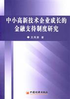 中小高新技术企业成长的金融支持制度研究