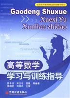 高等数学学习与训练指导