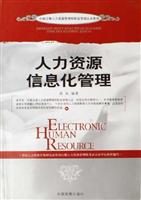 人力资源信息化管理 (中国注册人力资源管理师职业资格认证教材)